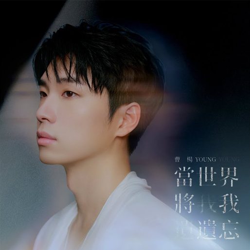 当世界将我遗忘